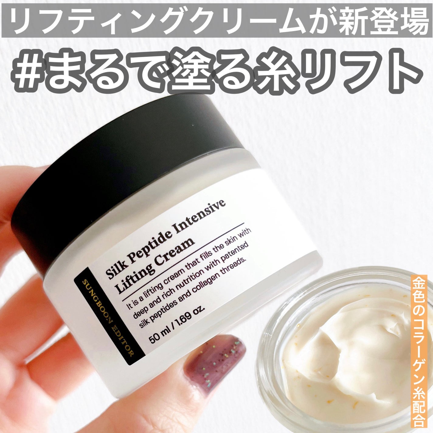 シルクペプチドインテンシブリフティングクリーム/SUNGBOON EDITOR(成分エディター)/フェイスクリームを使ったクチコミ(1枚目)