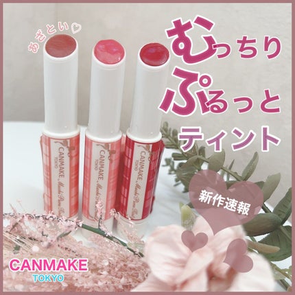 むちぷるティント/キャンメイク/リップティントを使ったクチコミ(1枚目)