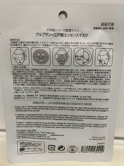 浮世絵シートマスク アルブチン/MITOMO/シートマスク・パックを使ったクチコミ(2枚目)