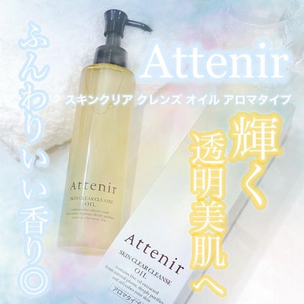 スキンクリア クレンズ オイル アロマタイプ/アテニア/オイルクレンジングを使ったクチコミ(1枚目)