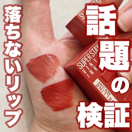 SPステイ ヴィニルインク/MAYBELLINE NEW YORK/口紅を使ったクチコミ(1枚目)