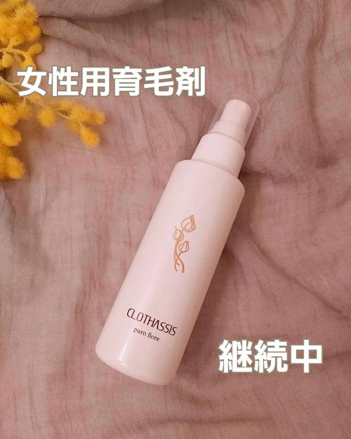 女性用育毛剤 puro fiore/CLOTHASSIS/頭皮ローションを使ったクチコミ(1枚目)