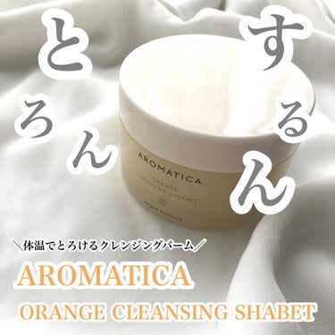 オレンジクレンジングシャーベット/AROMATICA/クレンジングバームを使ったクチコミ（1枚目）