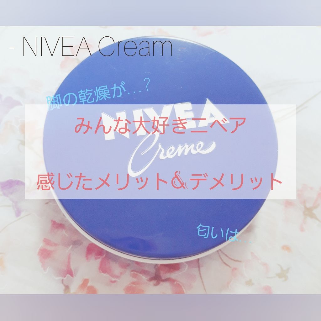 ニベアクリーム/ニベア/ボディクリームを使ったクチコミ(1枚目)