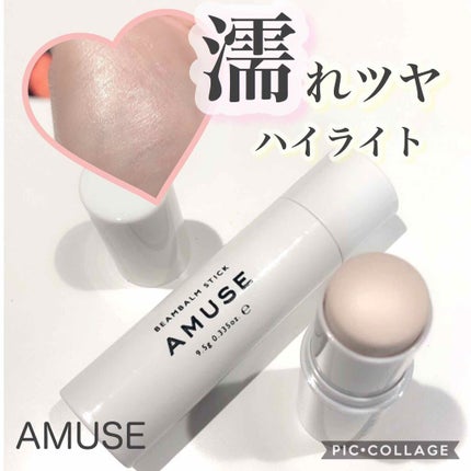 ビームバームスティック/AMUSE/スティックハイライトを使ったクチコミ(1枚目)