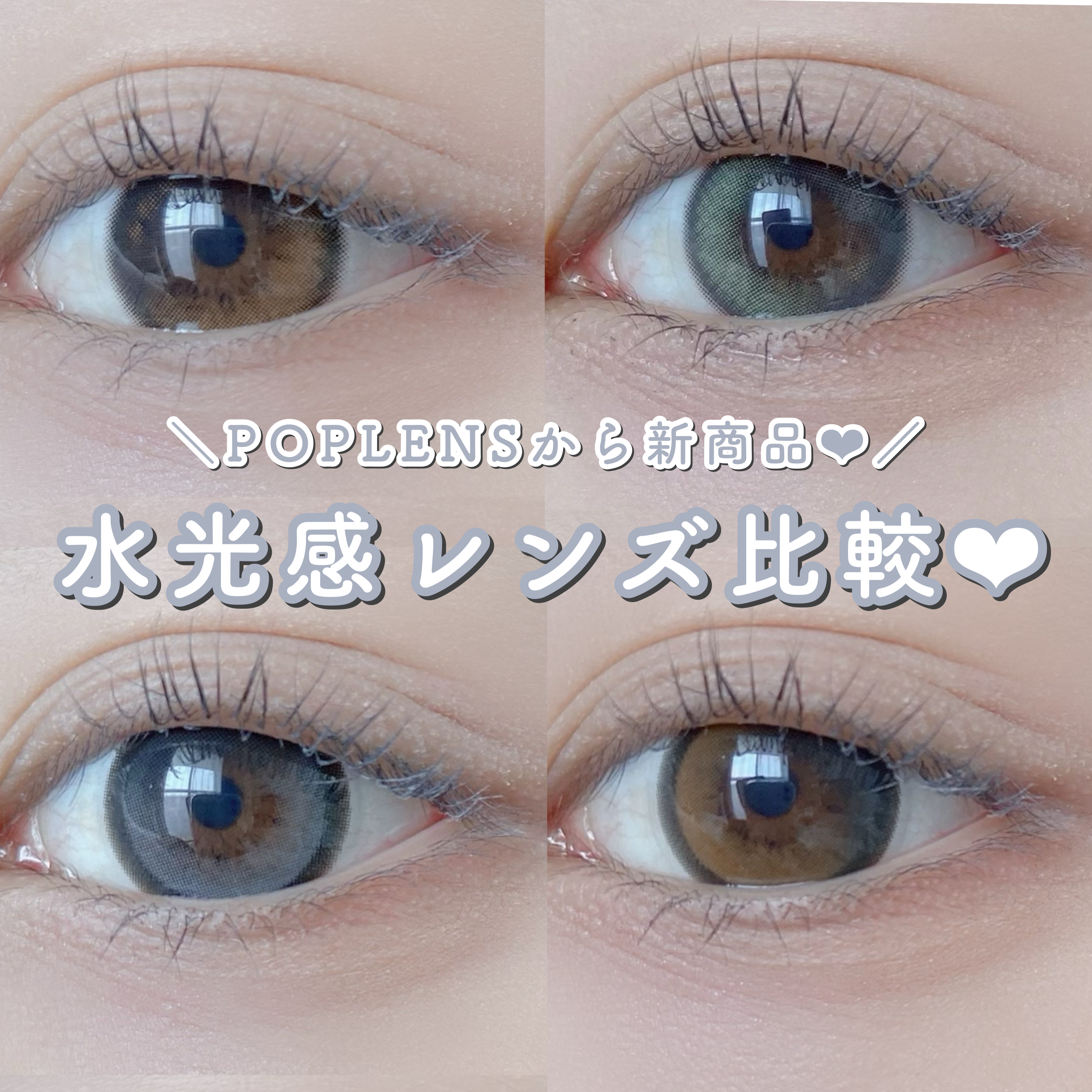 ＼どれが好き？水光感レンズ比較❤︎／

#OLENS_ビッグ グローイ 1Month モカブラウン・グレー
#OLENS_グローイ　ブラック・アッシュグレー

ビッグ グローイ 1Monthははっきりとした太フチでしっかり盛れるラブリーデカ