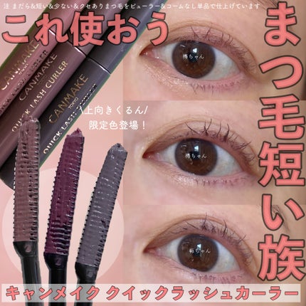 クイックラッシュカーラー/キャンメイク/マスカラ下地を使ったクチコミ(1枚目)