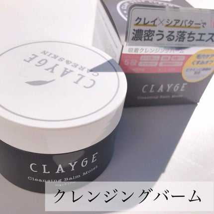 クレンジングバーム モイスト/CLAYGE/クレンジングバームを使ったクチコミ(1枚目)