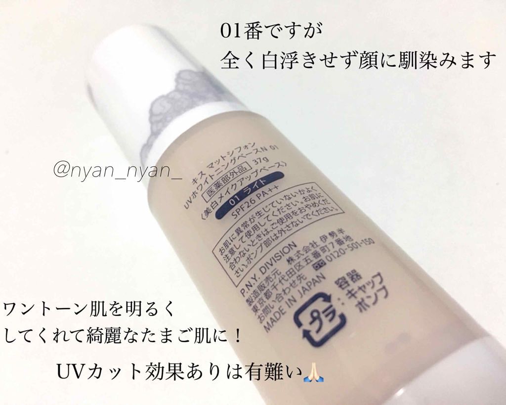 マットシフォン UVホワイトニングベースN/KiSS/化粧下地を使ったクチコミ(2枚目)