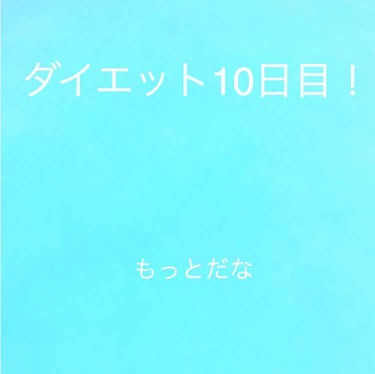 ひーか on LIPS 「ダイエット10日目！時間なくて昨日投稿できませんでした🙇‍♀️..」（1枚目）