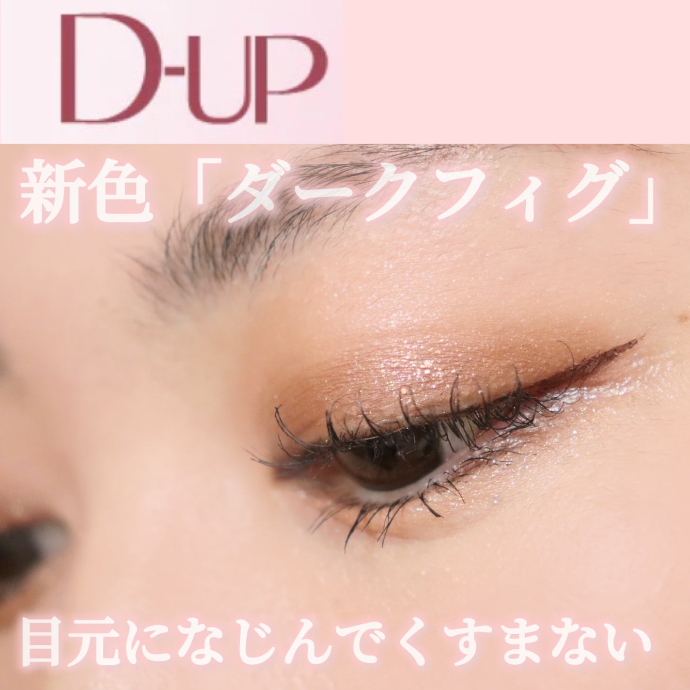 シルキーリキッドアイライナーWP/D-UP/リキッドアイライナーを使ったクチコミ(1枚目)