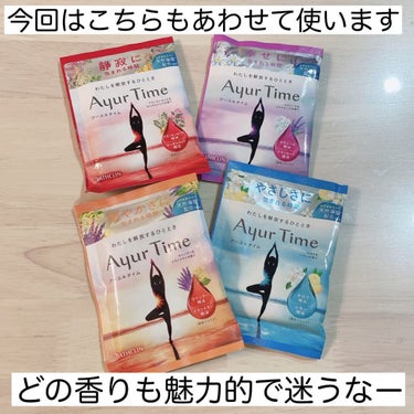 Ayur Time（アーユルタイム）/アーユルタイム/入浴剤を使ったクチコミ（6枚目）