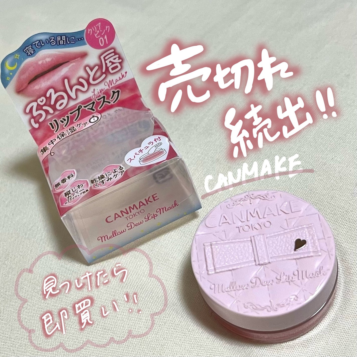 メロウデューリップマスク/キャンメイク/リップマスクを使ったクチコミ(1枚目)