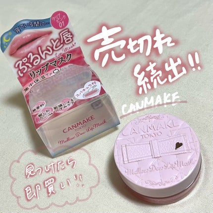 メロウデューリップマスク/キャンメイク/リップマスクを使ったクチコミ(1枚目)