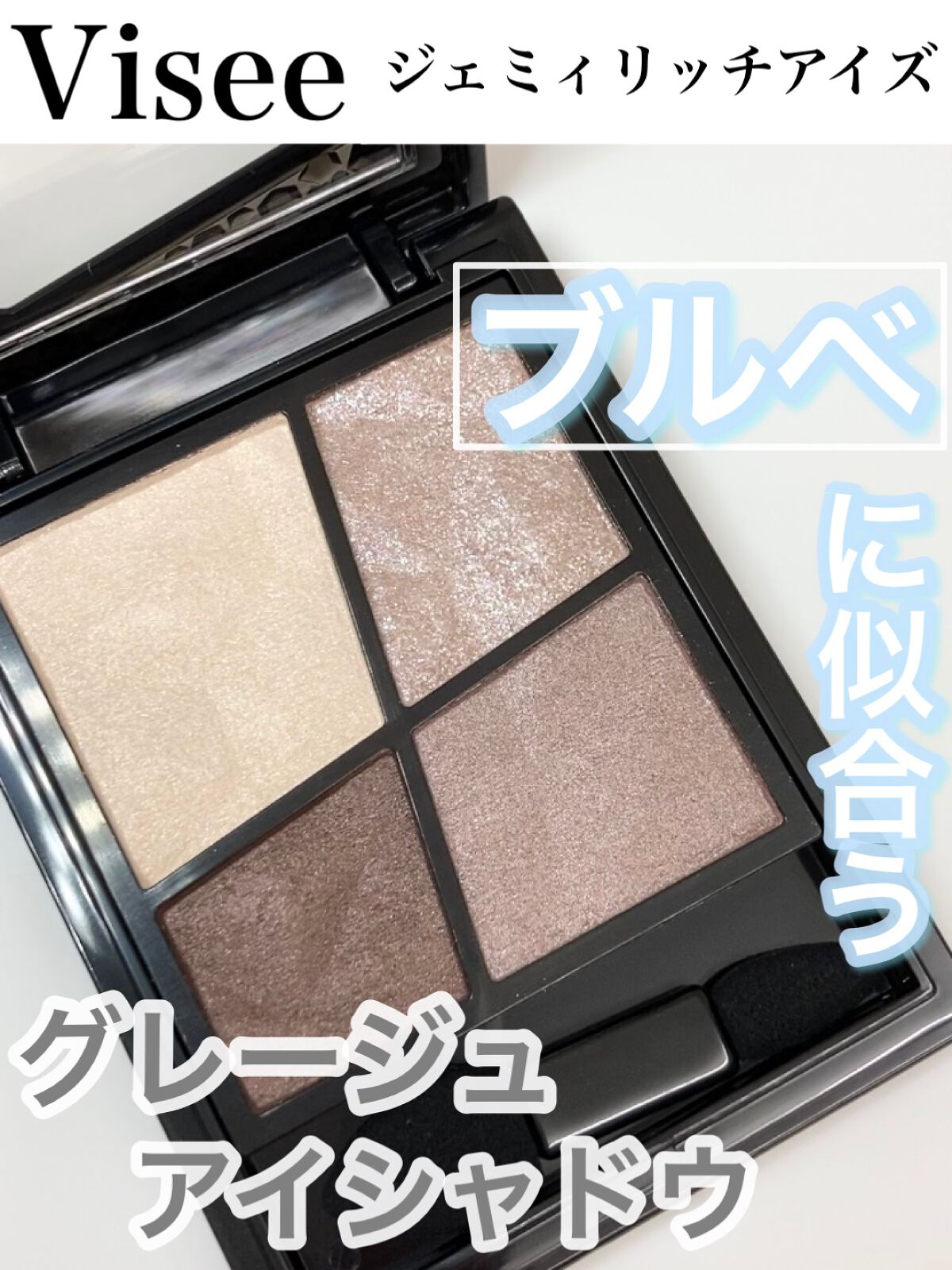 ジェミィリッチ アイズ/Visée/アイシャドウパレットを使ったクチコミ(1枚目)