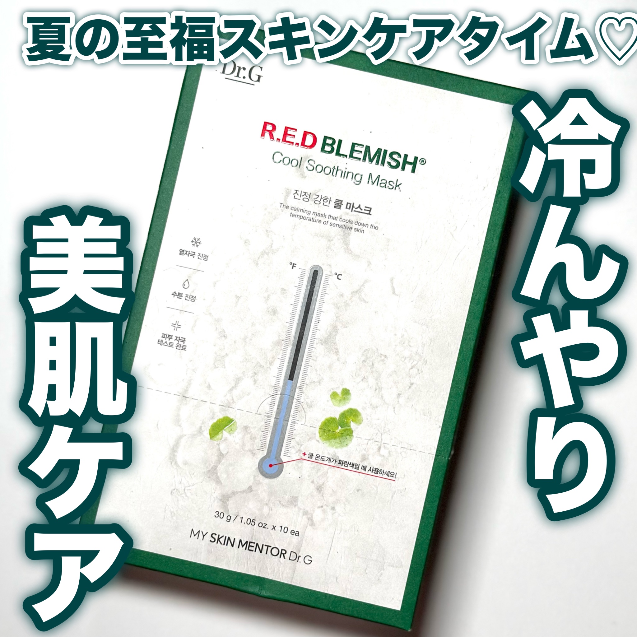 レッドブレミッシュ クールスージングマスク 1枚/Dr.G/シートマスク・パックを使ったクチコミ（1枚目）