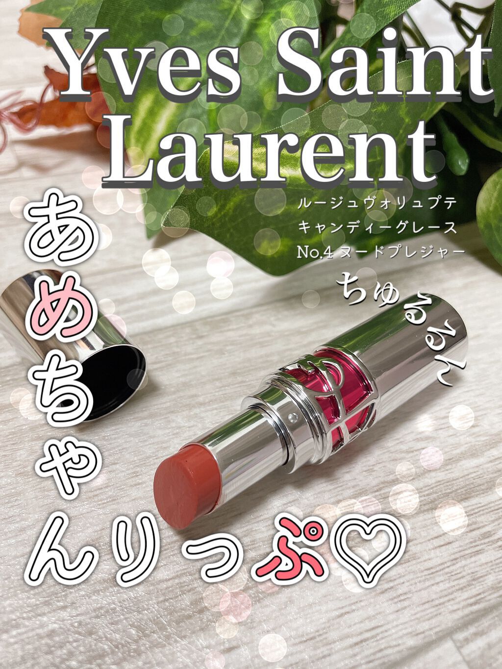 YSL ラブシャイン キャンディグレーズ/YVES SAINT LAURENT BEAUTE/口紅を使ったクチコミ（1枚目）