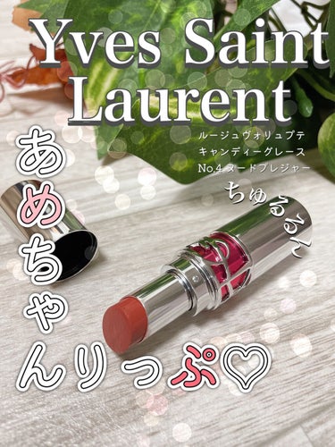 ルージュ ヴォリュプテ キャンディグレーズ  No.4 ヌード プレジャー/YVES SAINT LAURENT BEAUTE/口紅を使ったクチコミ（1枚目）