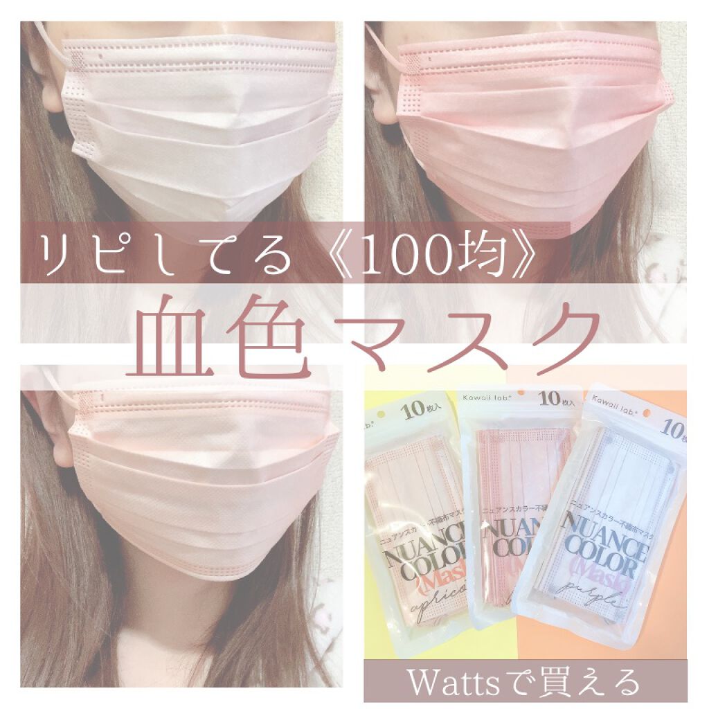 ニュアンスカラー不織布マスク |WATTSの口コミ「【血色マスク】ニュアンスカラーがかわいい????..」 by ももHARU(乾燥肌) | LIPS ニュアンスカラー不織布マスク |WATTSの口コミ「【血色マスク】ニュアンスカラーがかわいい????..」 by ももHARU(乾燥肌) | LIPS