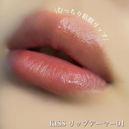 リップアーマー/KiSS/口紅を使ったクチコミ(1枚目)
