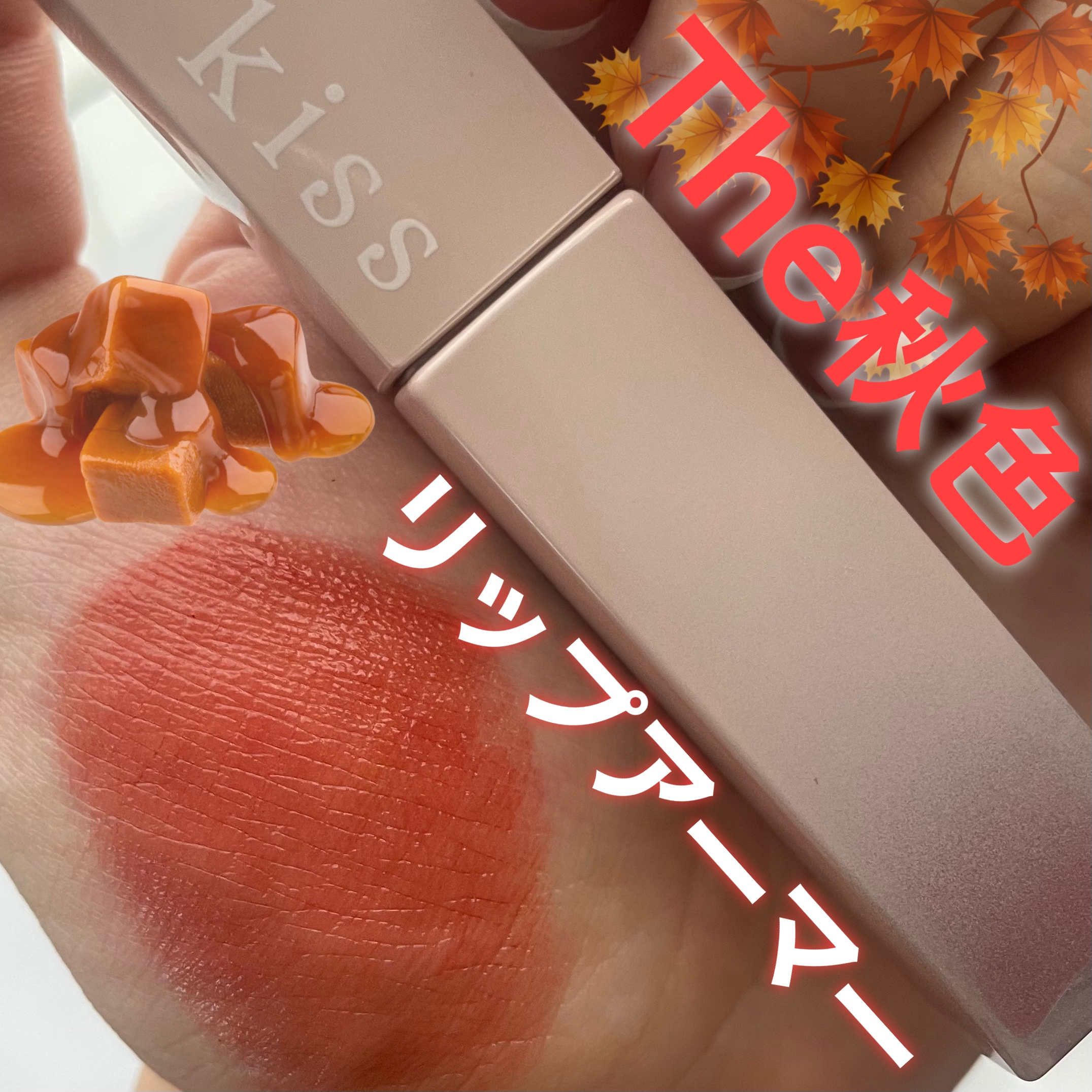 リップアーマー 05 ベイクドキャラメル/KiSS/口紅を使ったクチコミ（1枚目）