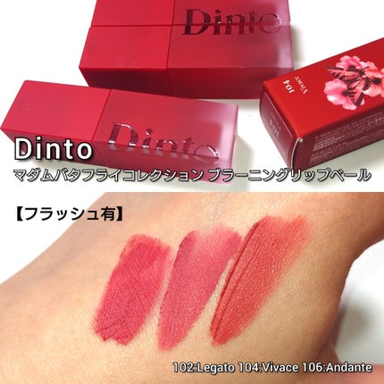 マダムバタフライコレクション ブラーニングリップベール/Dinto/口紅を使ったクチコミ(3枚目)