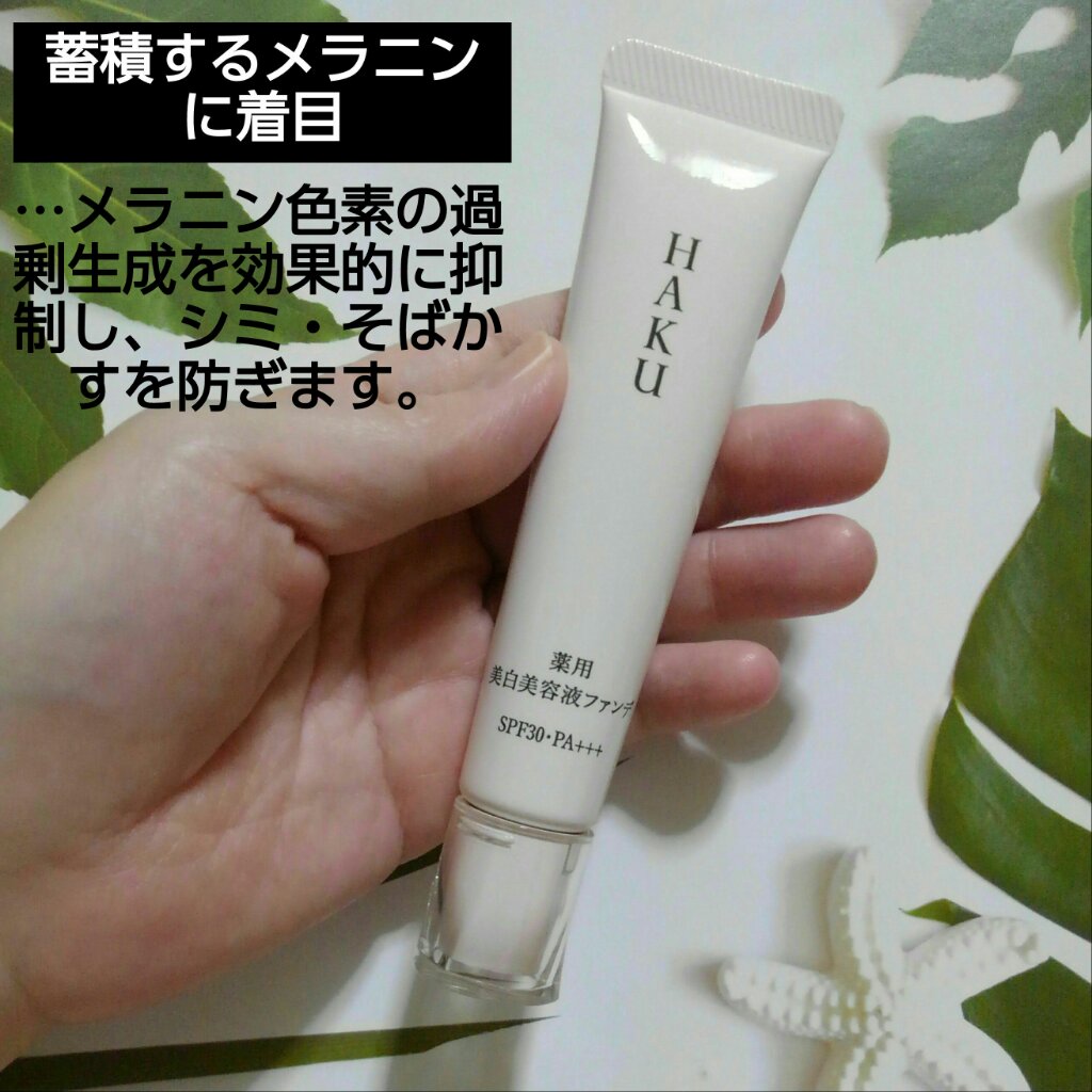 薬用 美白美容液ファンデ（医薬部外品）/HAKU/クリーム・エマルジョンファンデーションを使ったクチコミ（2枚目）