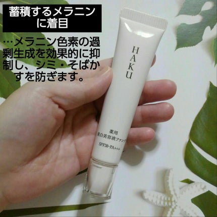 薬用 美白美容液ファンデ(医薬部外品)/HAKU/クリーム・エマルジョンファンデーションを使ったクチコミ(2枚目)
