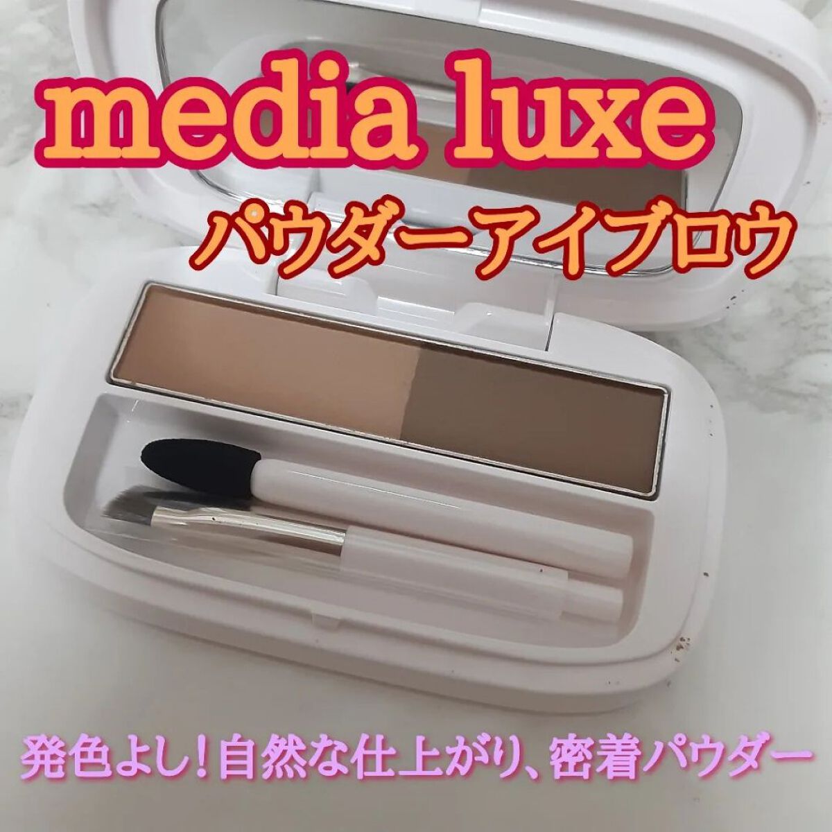 パウダーアイブロウ PB ピンクブラウン/media luxe/パウダーアイブロウを使ったクチコミ（1枚目）