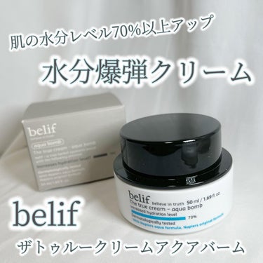 ザトゥルークリーム アクアバーム/belif/フェイスクリームを使ったクチコミ（1枚目）