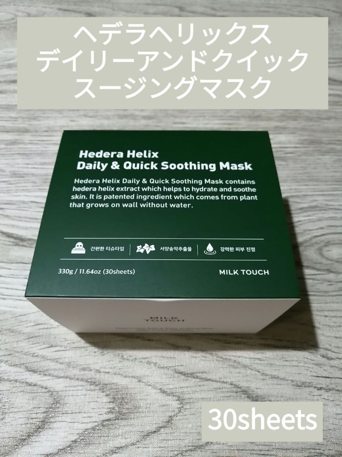 ヘデラヘリックス デイリー&クイック スージングマスク/Milk Touch/シートマスク・パックを使ったクチコミ(1枚目)