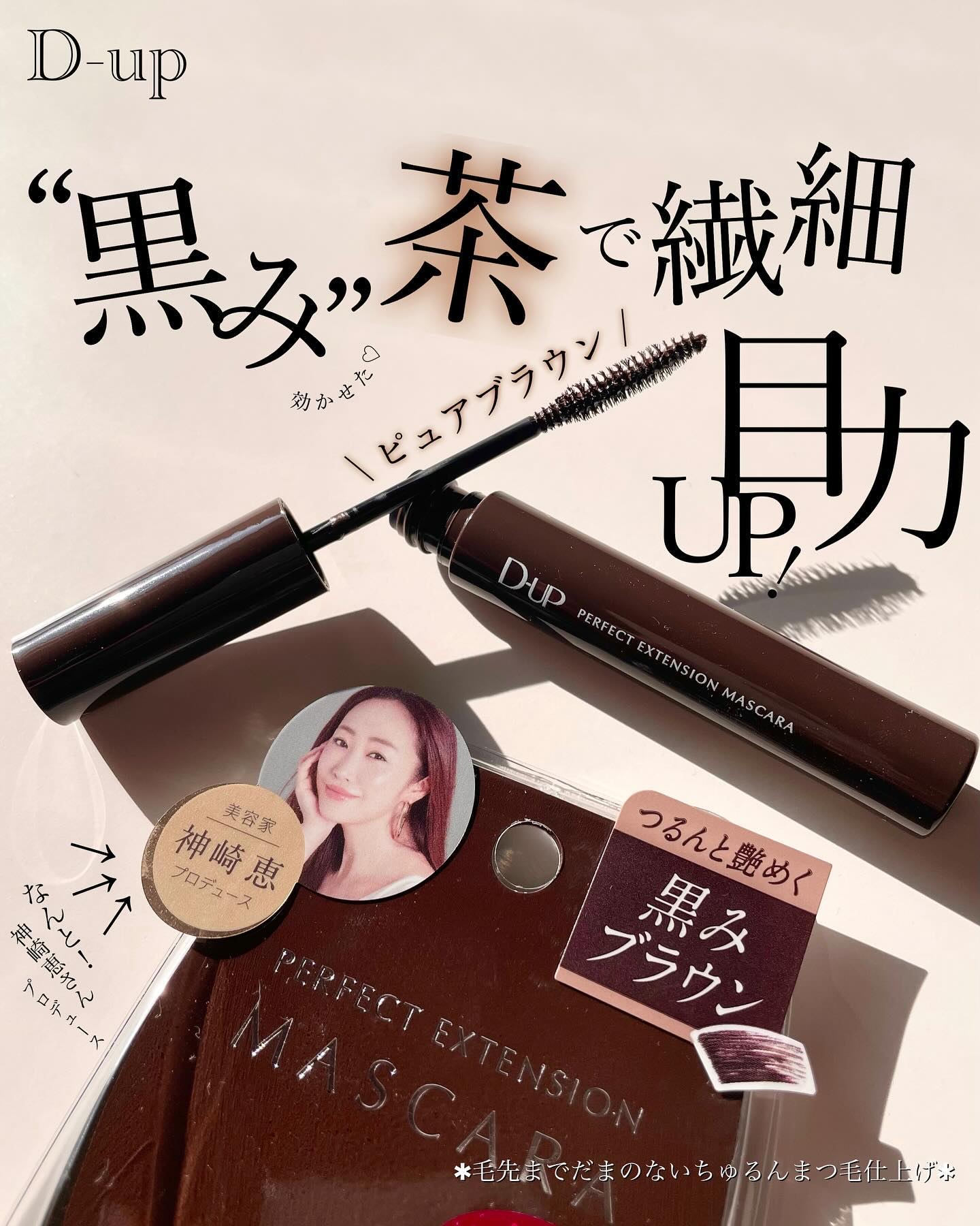 パーフェクトエクステンション マスカラ for カール/D-UP/マスカラを使ったクチコミ（1枚目）