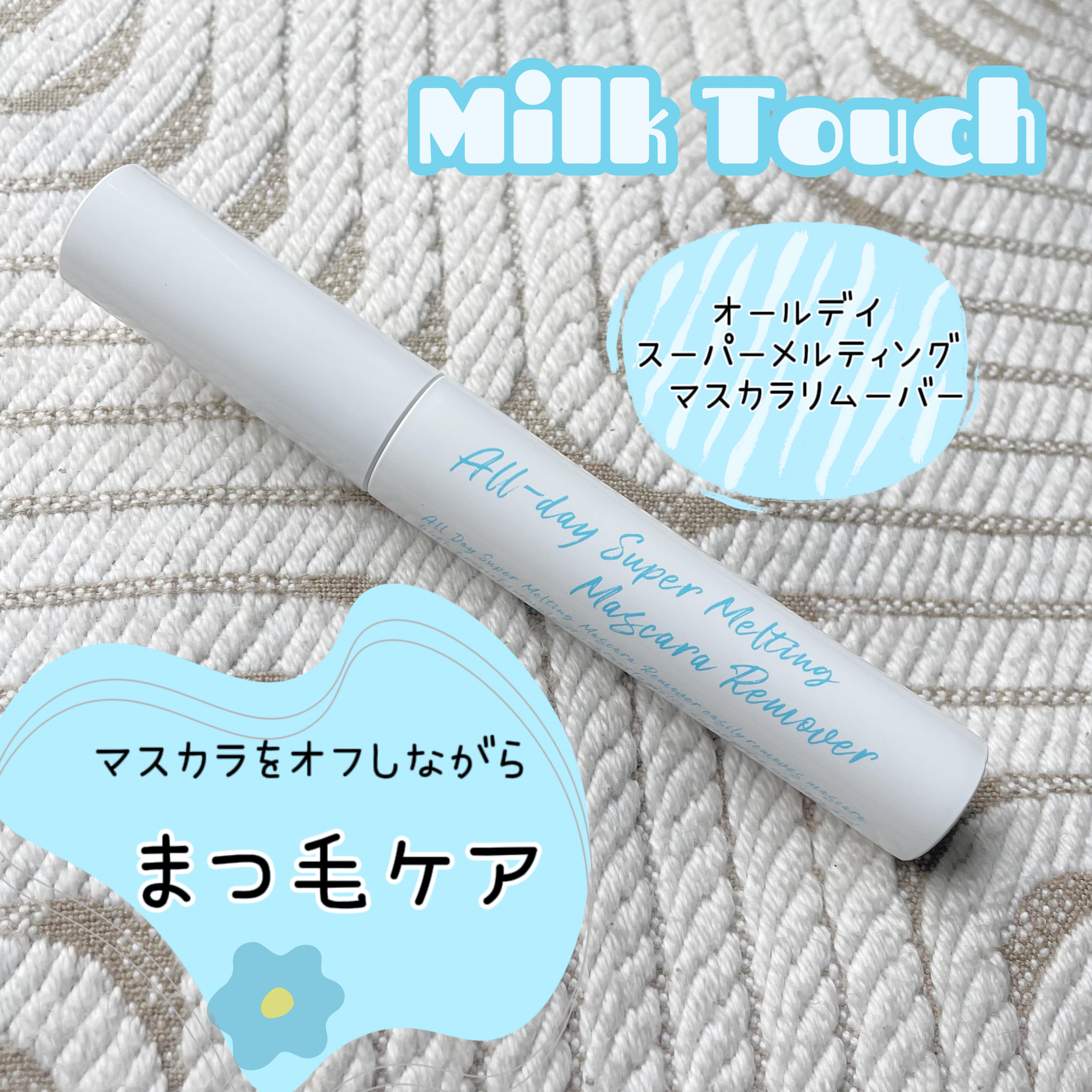 オールデイスーパーメルティングマスカラリムーバー/Milk Touch/ポイントメイクリムーバーを使ったクチコミ（1枚目）