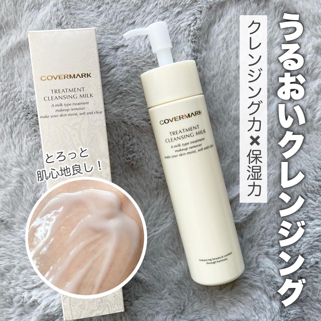 トリートメント クレンジング ミルク/COVERMARK/ミルククレンジングを使ったクチコミ(1枚目)