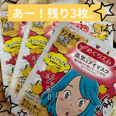 蒸気でホットアイマスク 完熟ゆずの香り/めぐりズム/その他を使ったクチコミ（1枚目）