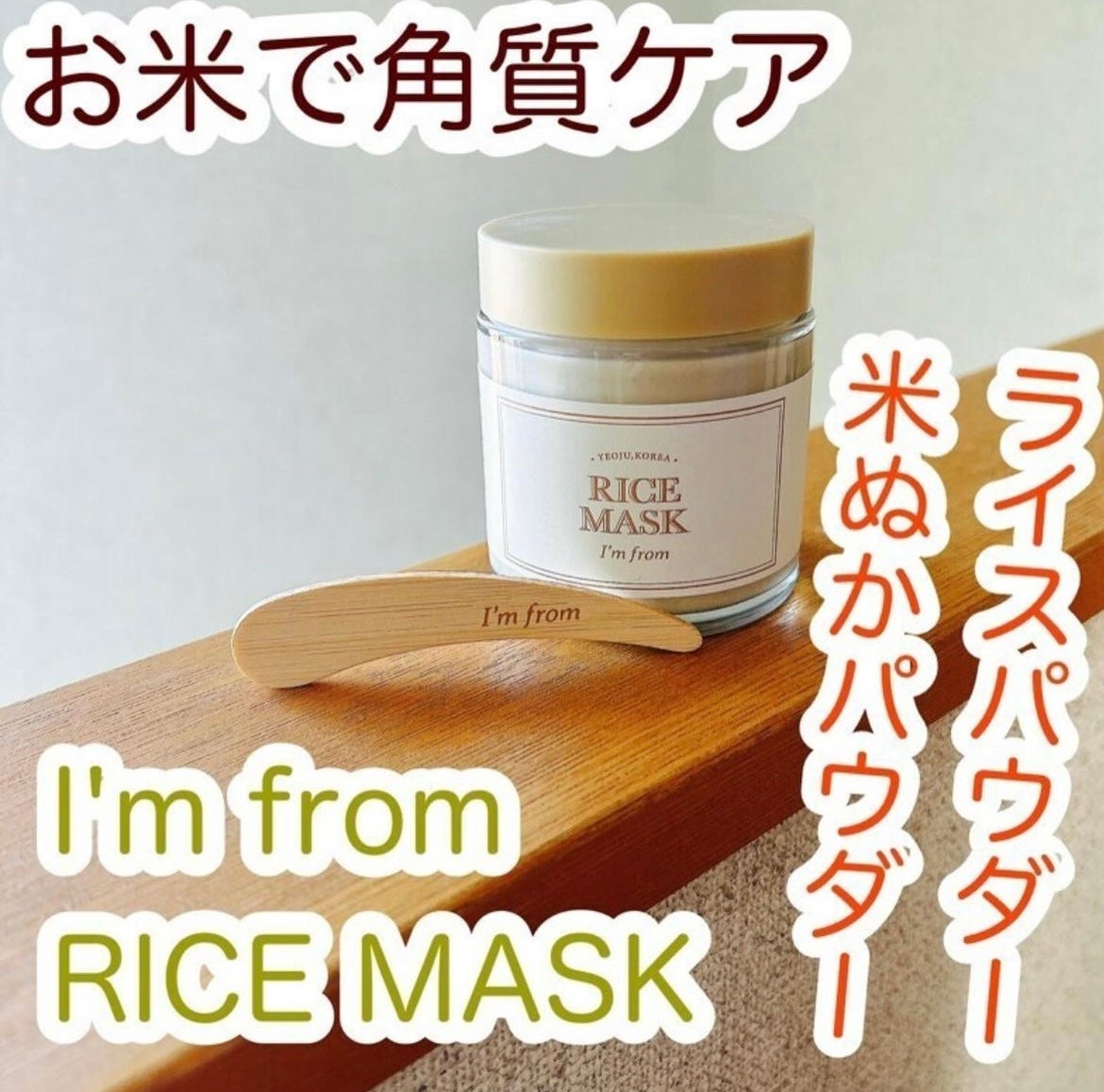 RICE MASK/I'm from/洗い流すパック・マスクを使ったクチコミ(1枚目)