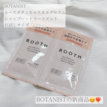 ルース ボタニカルスカルプセラム シャンプー・トリートメント（エアリー）/BOTANIST/シャンプー・コンディショナーを使ったクチコミ（1枚目）