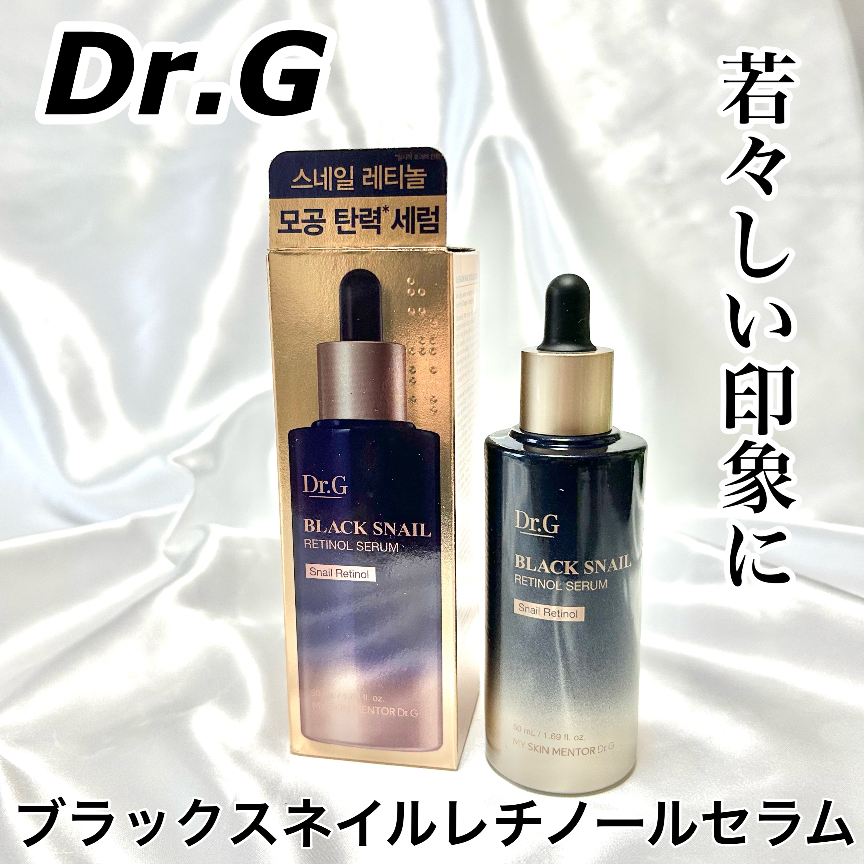 ブラックスネイルレチノールセラム/Dr.G/美容液を使ったクチコミ（1枚目）