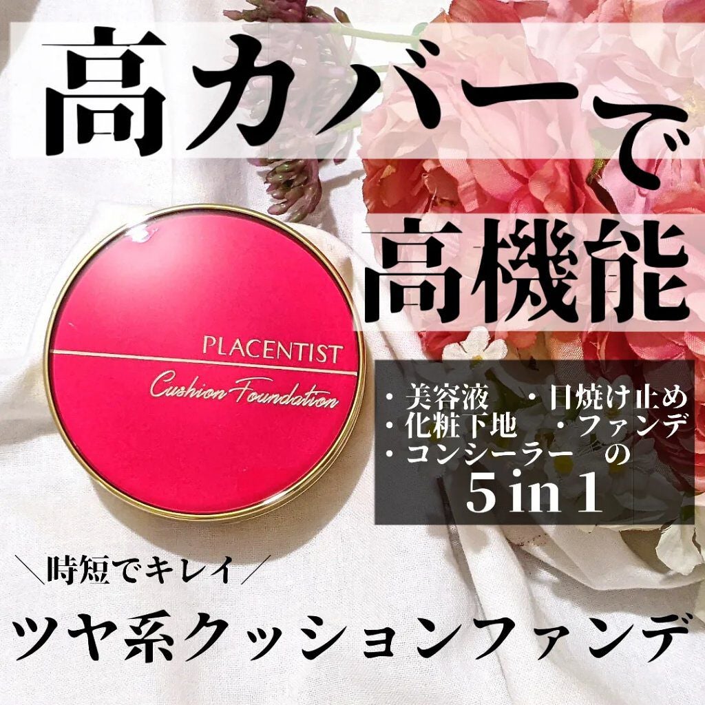 プラセンティストクッションファンデーション/ステファニー/クッションファンデーションを使ったクチコミ(1枚目)