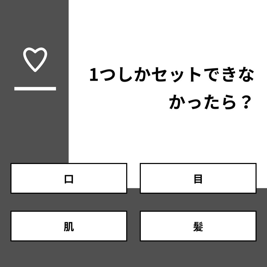 ゆうまろん☠️ on LIPS 「【質問】1つしかセットできなかったら?【回答】・口:0.0%・..」(1枚目)