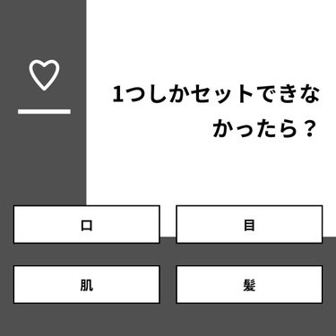  ゆうまろん☠️ on LIPS 「【質問】1つしかセットできなかったら？【回答】・口：0.0%・..」（1枚目）