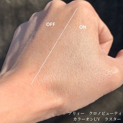 クロノビューティ カラーオンUV/アリィー/日焼け止めクリームを使ったクチコミ(5枚目)
