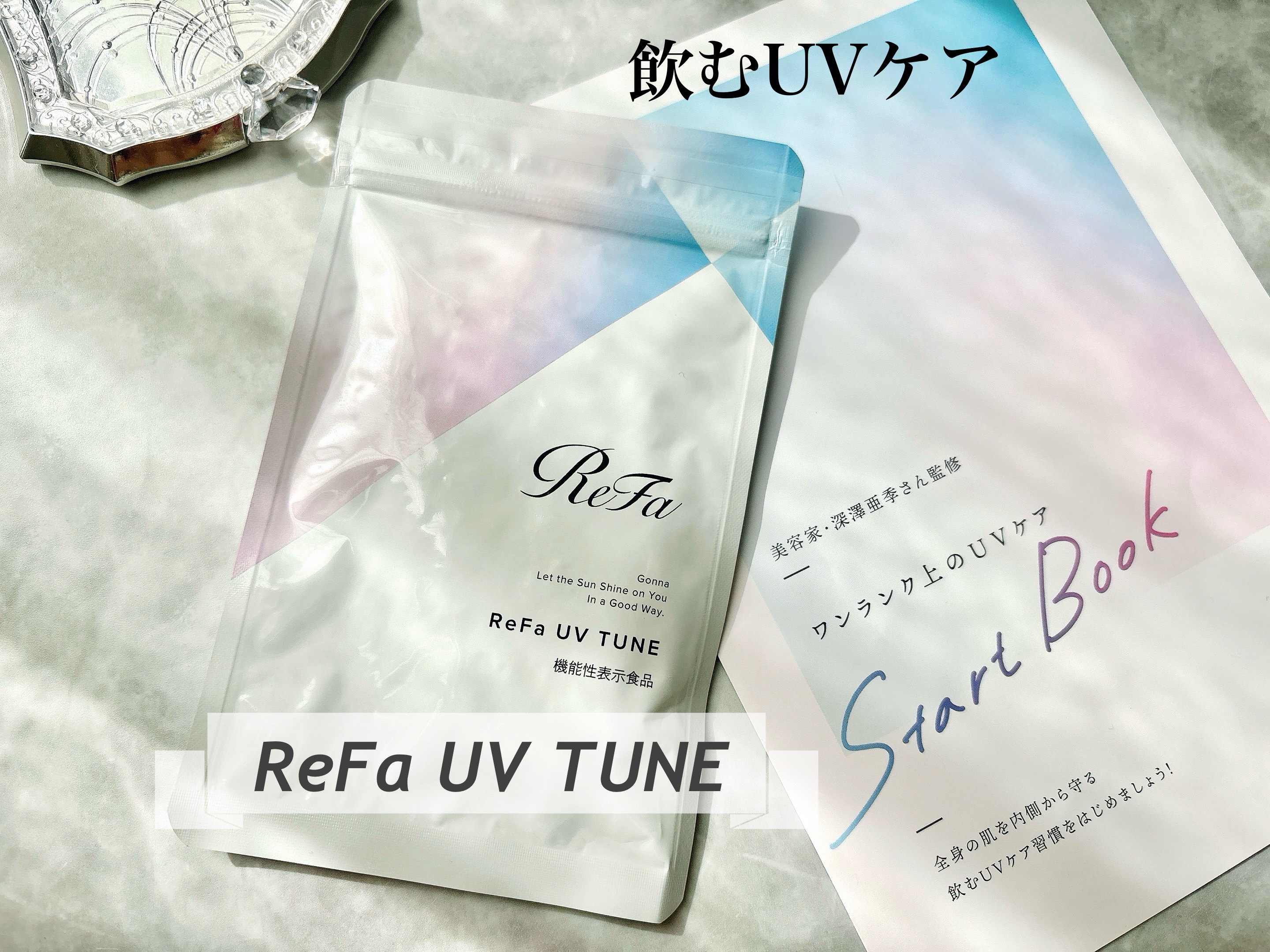 UVチューン/ReFa/美容サプリメントを使ったクチコミ（1枚目）