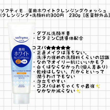 ソフティモ 薬用ホワイト クレンジングウォッシュ/ソフティモ/洗顔フォームを使ったクチコミ(1枚目)