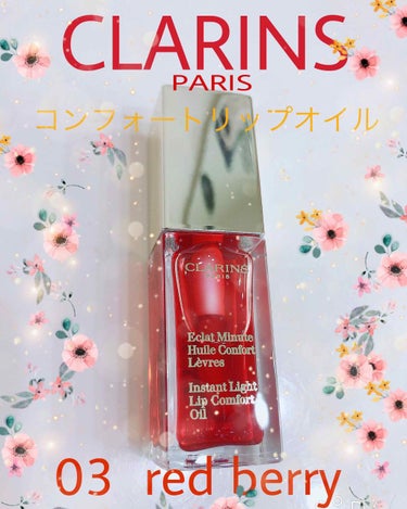 コンフォート リップオイル /CLARINS/リップグロスを使ったクチコミ（1枚目）