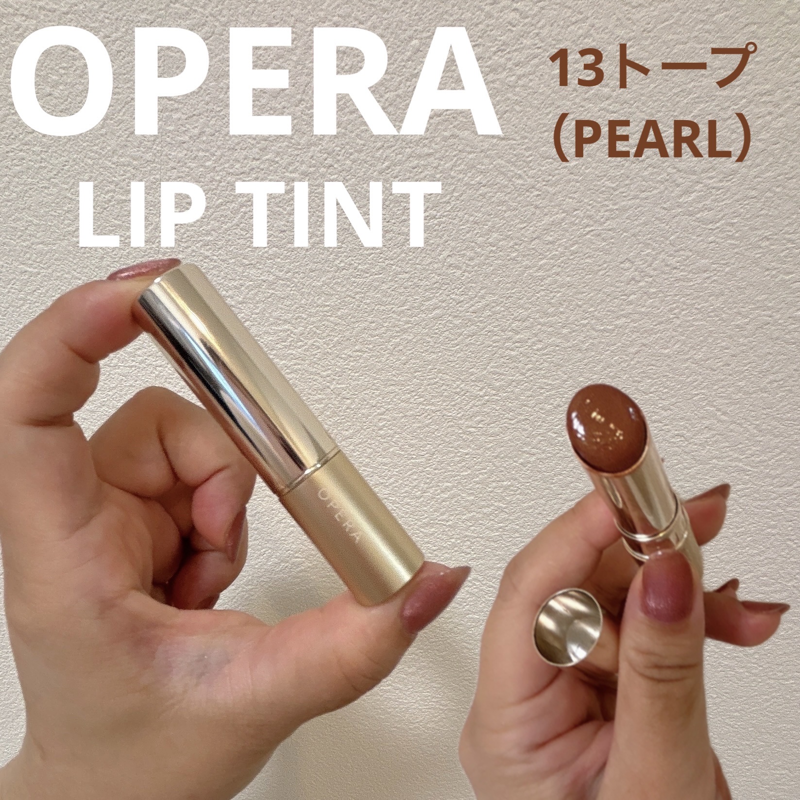 オペラ リップティント N 13 トープ/OPERA/リップティントを使ったクチコミ（1枚目）