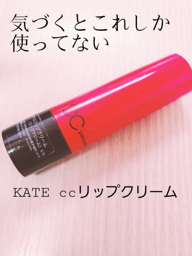 
今日はケイトのリップクリームをクチコミ💄


意外と…思ったより評価低いですね😶


こちらは２？３？本目のリピートです💄💄

コスメの中でリップが1番好きで口💋1つしか
ないのにマットリップやら口紅