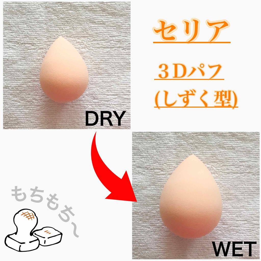 3Dパフ/セリア/パフ・スポンジを使ったクチコミ(1枚目)