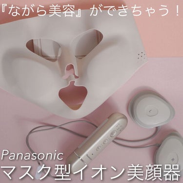 マスク型イオン美顔器 イオンブースト EH-SM50 /Panasonic/美顔器・マッサージを使ったクチコミ（1枚目）