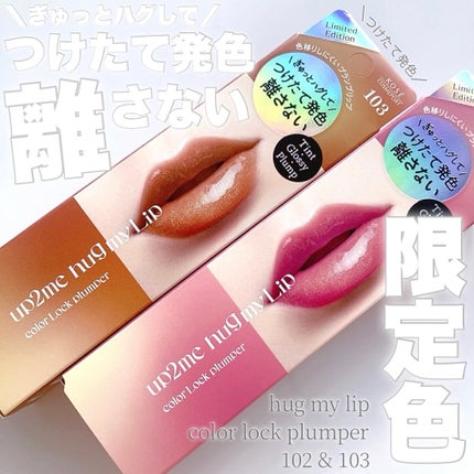 アップトゥーミー ハグマイリップ カラーロックプランパー/up2me/リッププランパーを使ったクチコミ(1枚目)